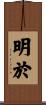 明於 Scroll