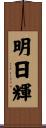 明日輝 Scroll