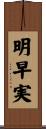 明早実 Scroll