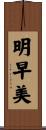 明早美 Scroll