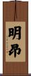 明昂 Scroll