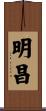 明昌 Scroll