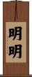 明明 Scroll