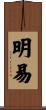明易 Scroll
