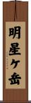 明星ケ岳 Scroll