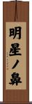 明星ノ鼻 Scroll