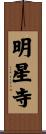 明星寺 Scroll