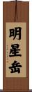 明星岳 Scroll
