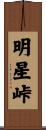 明星峠 Scroll