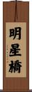 明星橋 Scroll