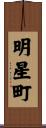 明星町 Scroll