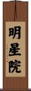 明星院 Scroll