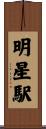 明星駅 Scroll