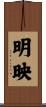 明映 Scroll