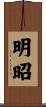 明昭 Scroll