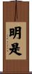 明是 Scroll