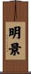 明景 Scroll