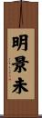 明景未 Scroll