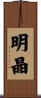 明晶 Scroll