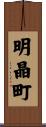 明晶町 Scroll