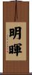 明暉 Scroll