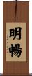明暢 Scroll