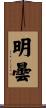 明曇 Scroll