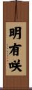 明有咲 Scroll