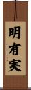 明有実 Scroll
