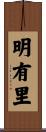 明有里 Scroll