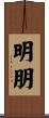 明朋 Scroll