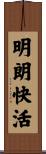 明朗快活 Scroll