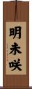 明未咲 Scroll