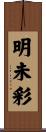 明未彩 Scroll