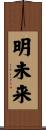 明未来 Scroll
