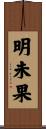 明未果 Scroll
