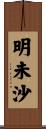 明未沙 Scroll