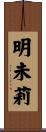 明未莉 Scroll