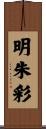 明朱彩 Scroll
