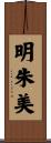 明朱美 Scroll