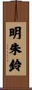 明朱鈴 Scroll