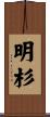明杉 Scroll