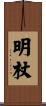 明杖 Scroll