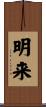 明来 Scroll