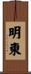 明東 Scroll