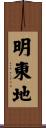 明東地 Scroll