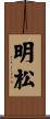 明松 Scroll