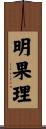 明果理 Scroll