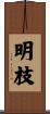 明枝 Scroll