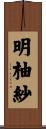 明柚紗 Scroll